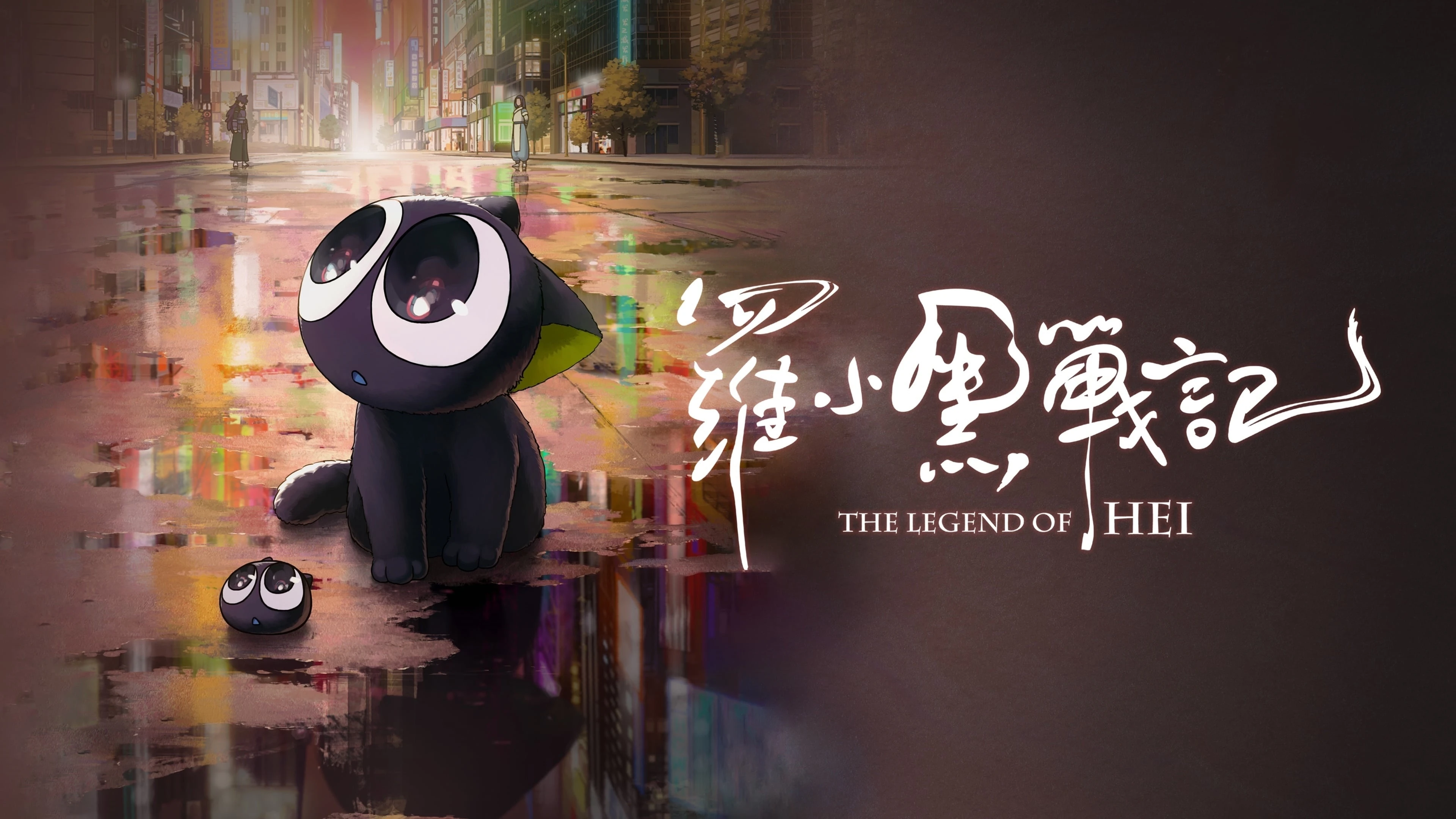 Huyền thoại La Tiểu Hắc Chiến ký (2019)